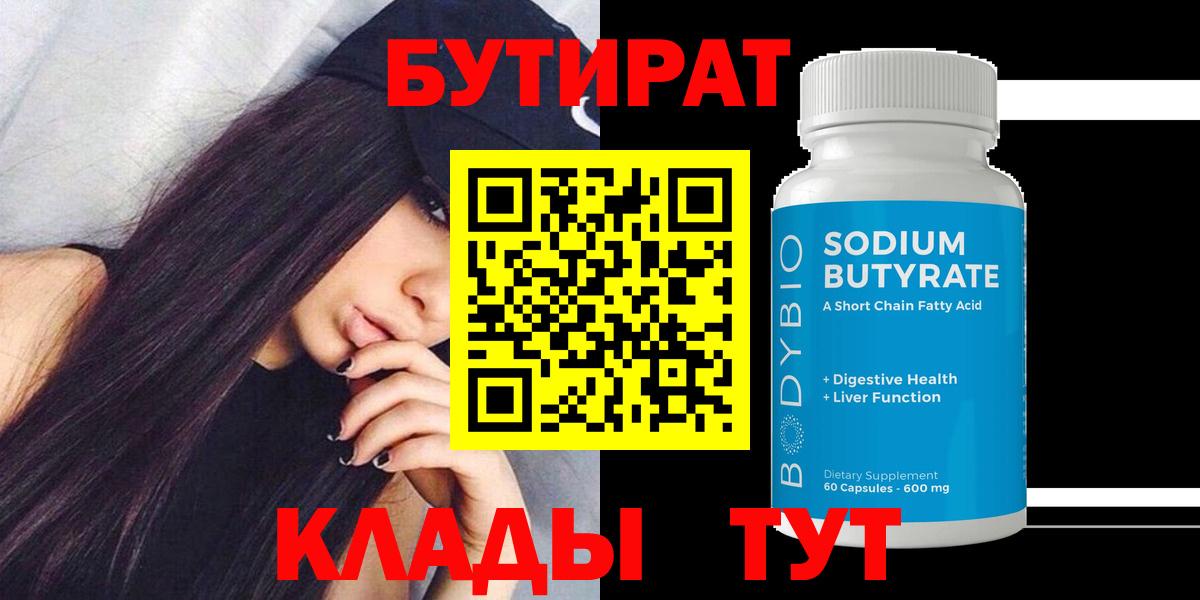 Бутират буратино Трёхгорный